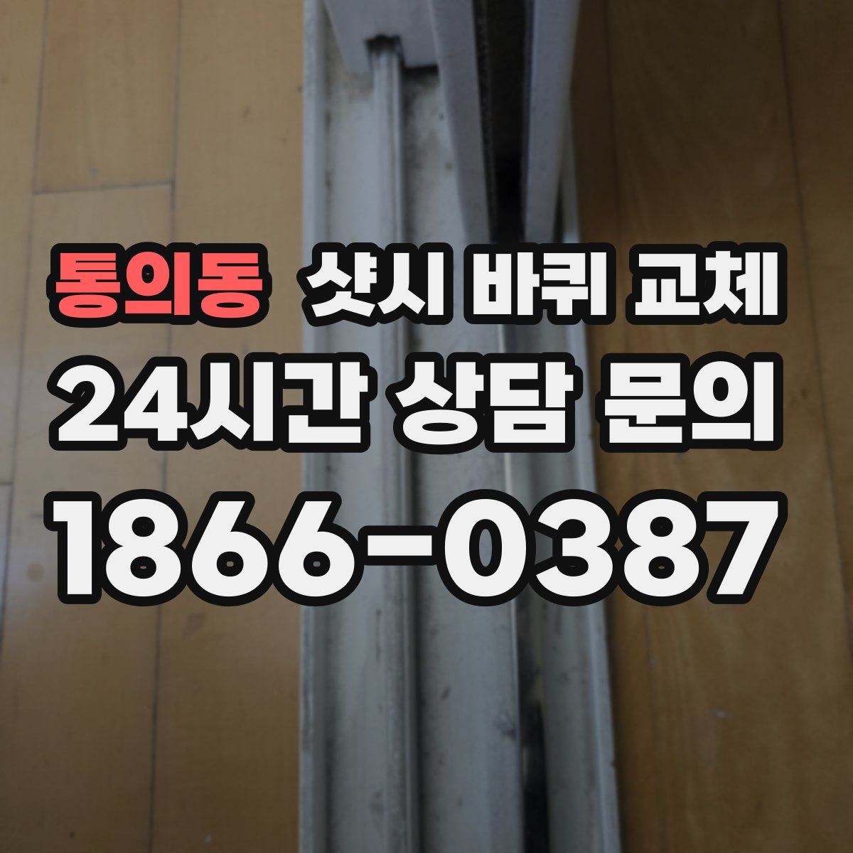 통의동 샷시 바퀴 교체