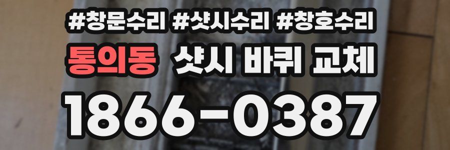 통의동 샷시 바퀴 교체