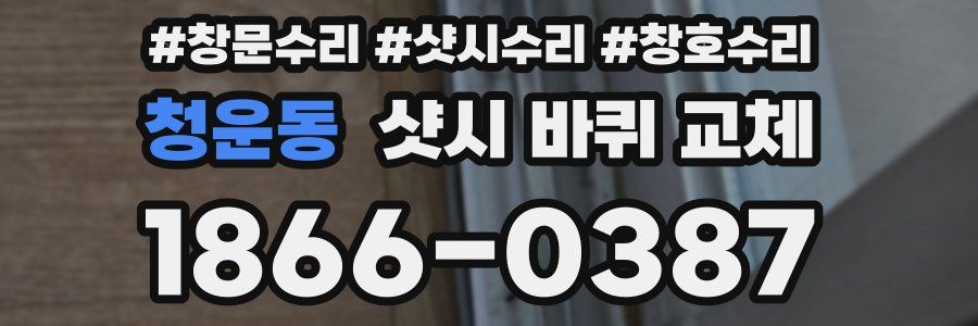 청운동 샷시 바퀴 교체