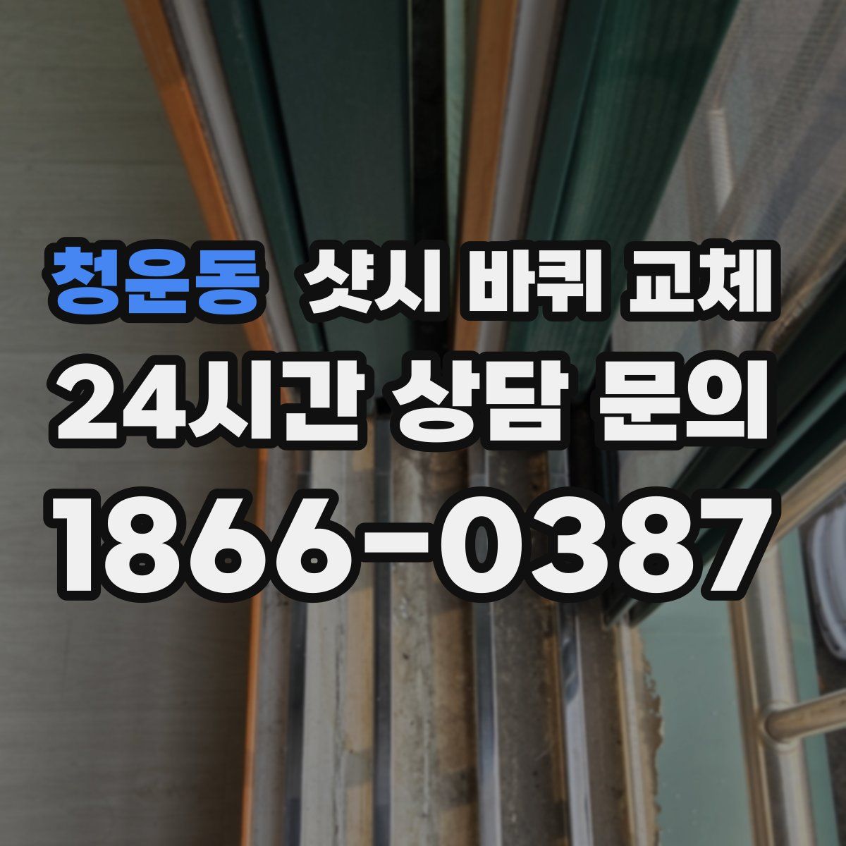 청운동 샷시 바퀴 교체