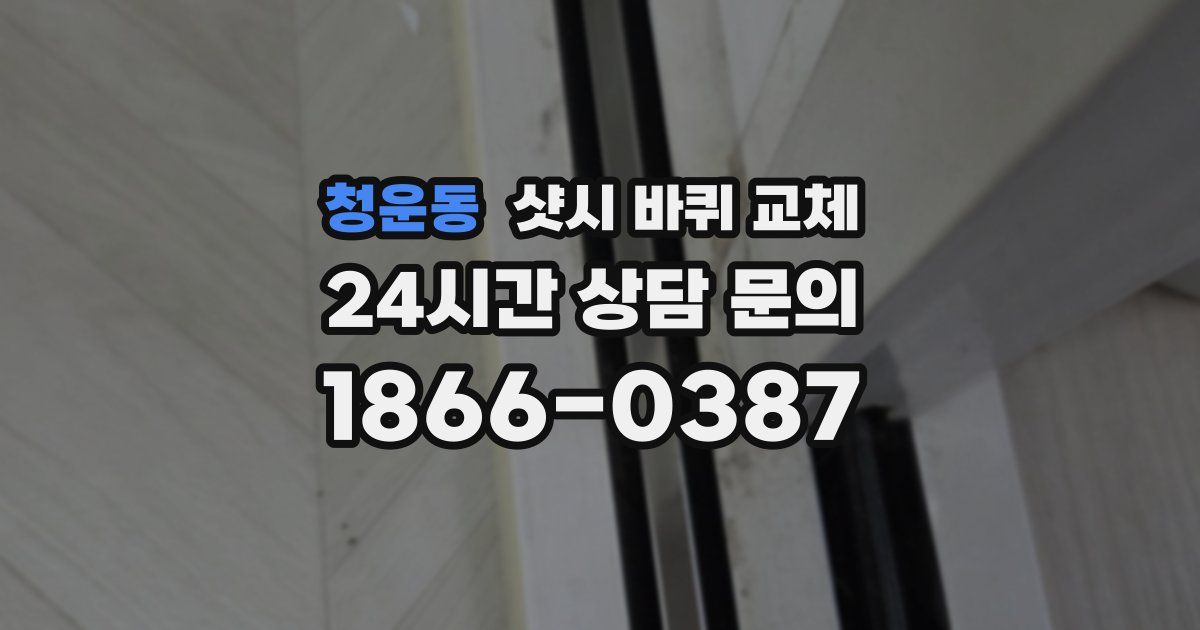 청운동 샷시 바퀴 교체
