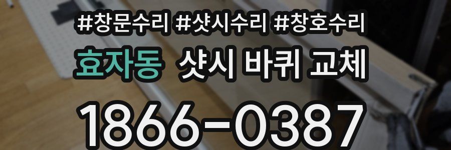 효자동 샷시 바퀴 교체
