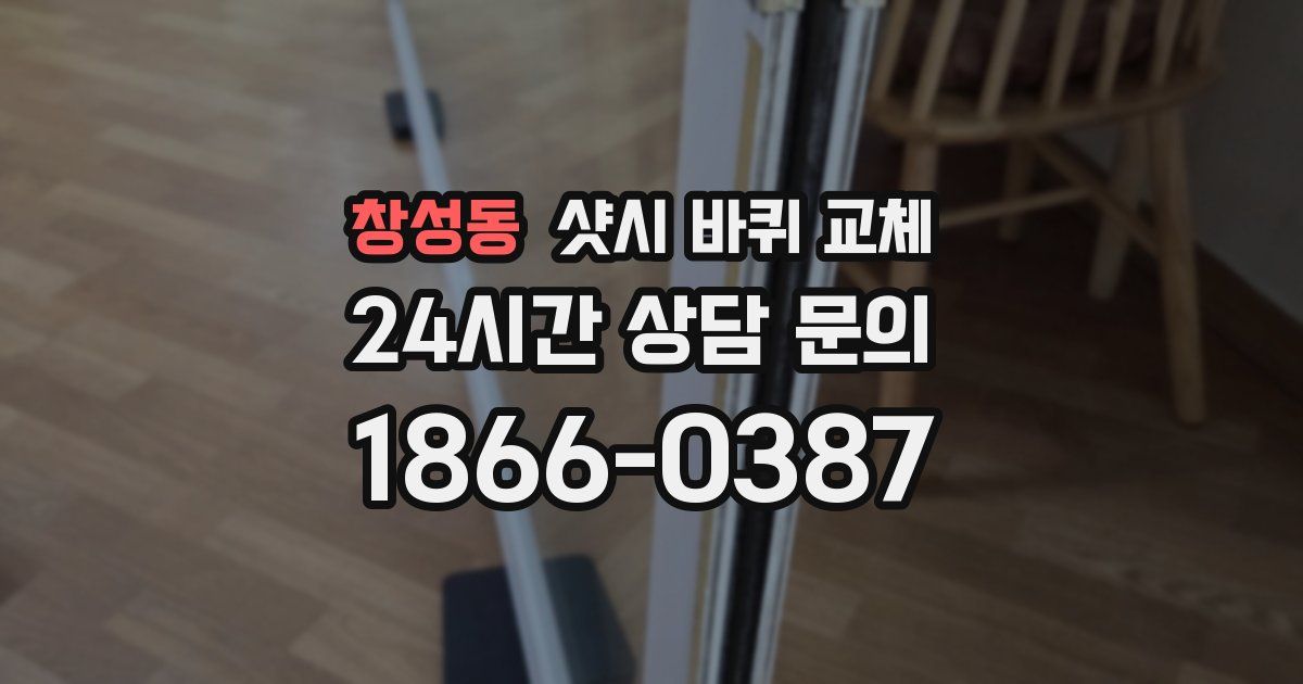 창성동 샷시 바퀴 교체