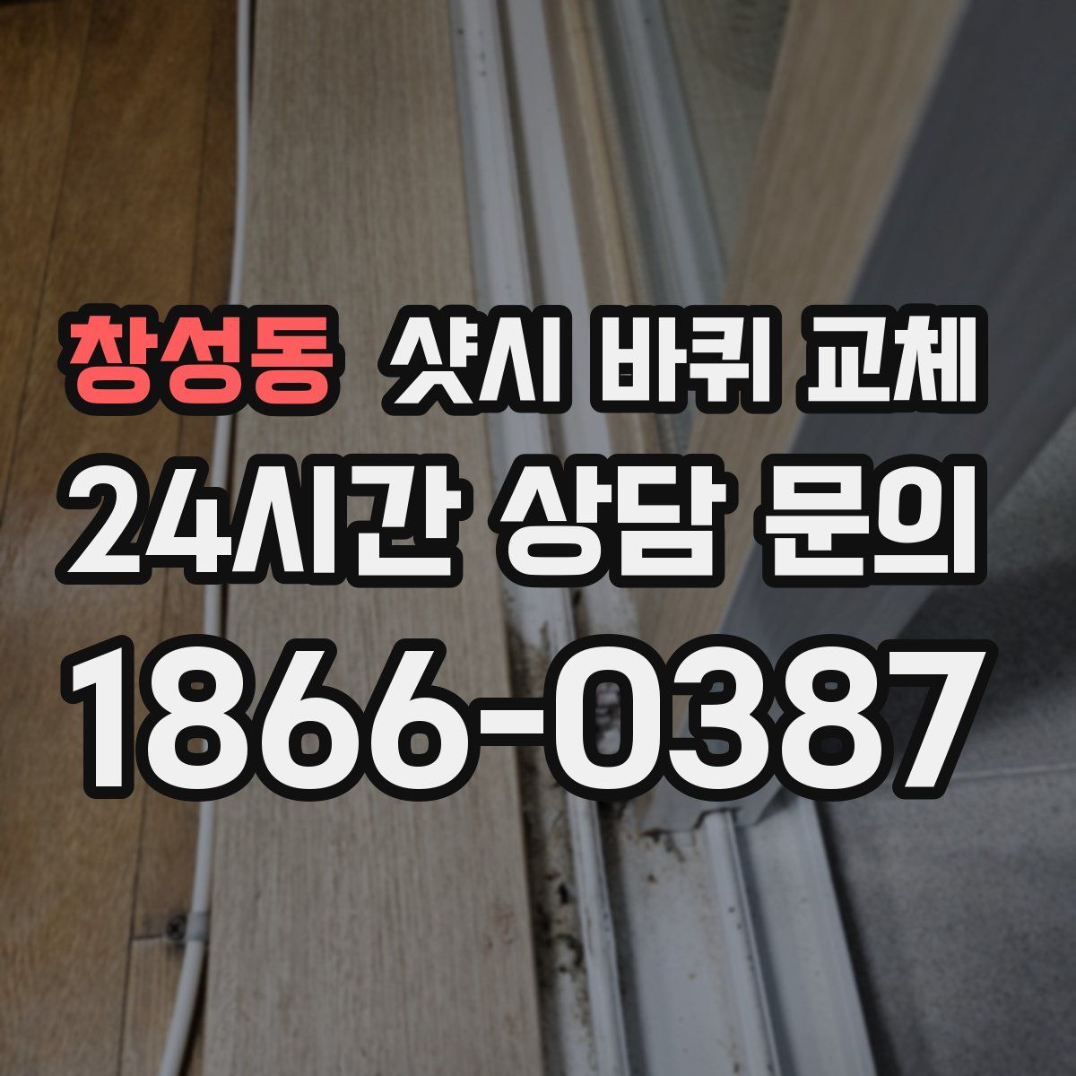 창성동 샷시 바퀴 교체
