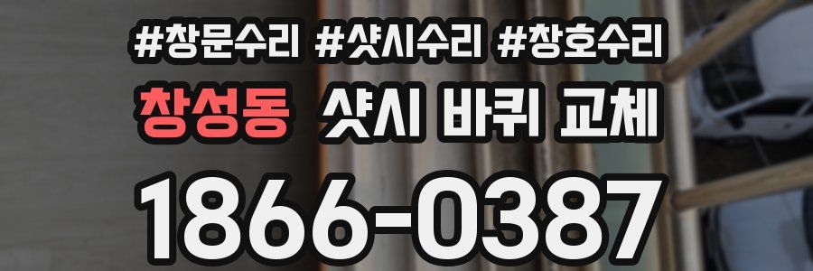 창성동 샷시 바퀴 교체