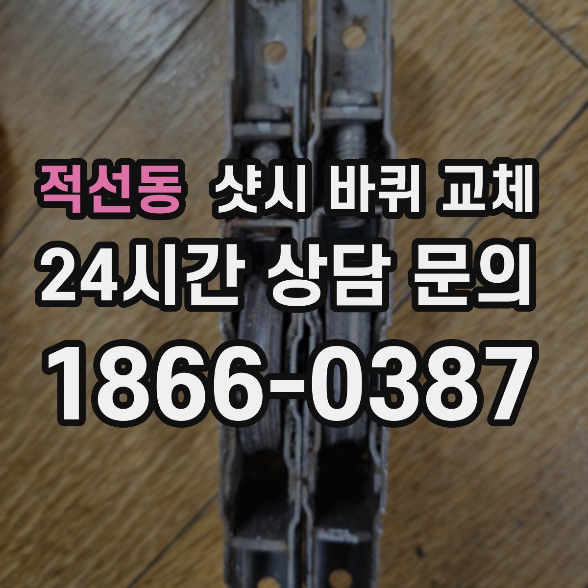 적선동 샷시 바퀴 교체