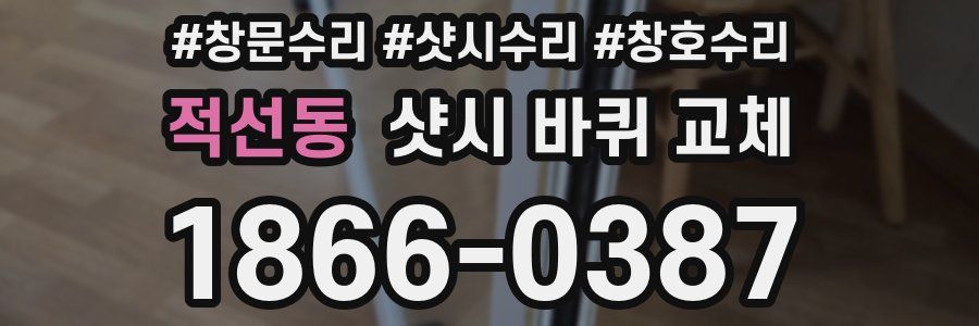 적선동 샷시 바퀴 교체