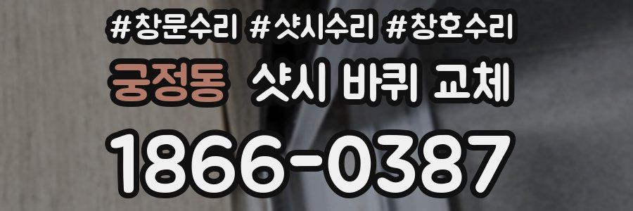 궁정동 샷시 바퀴 교체