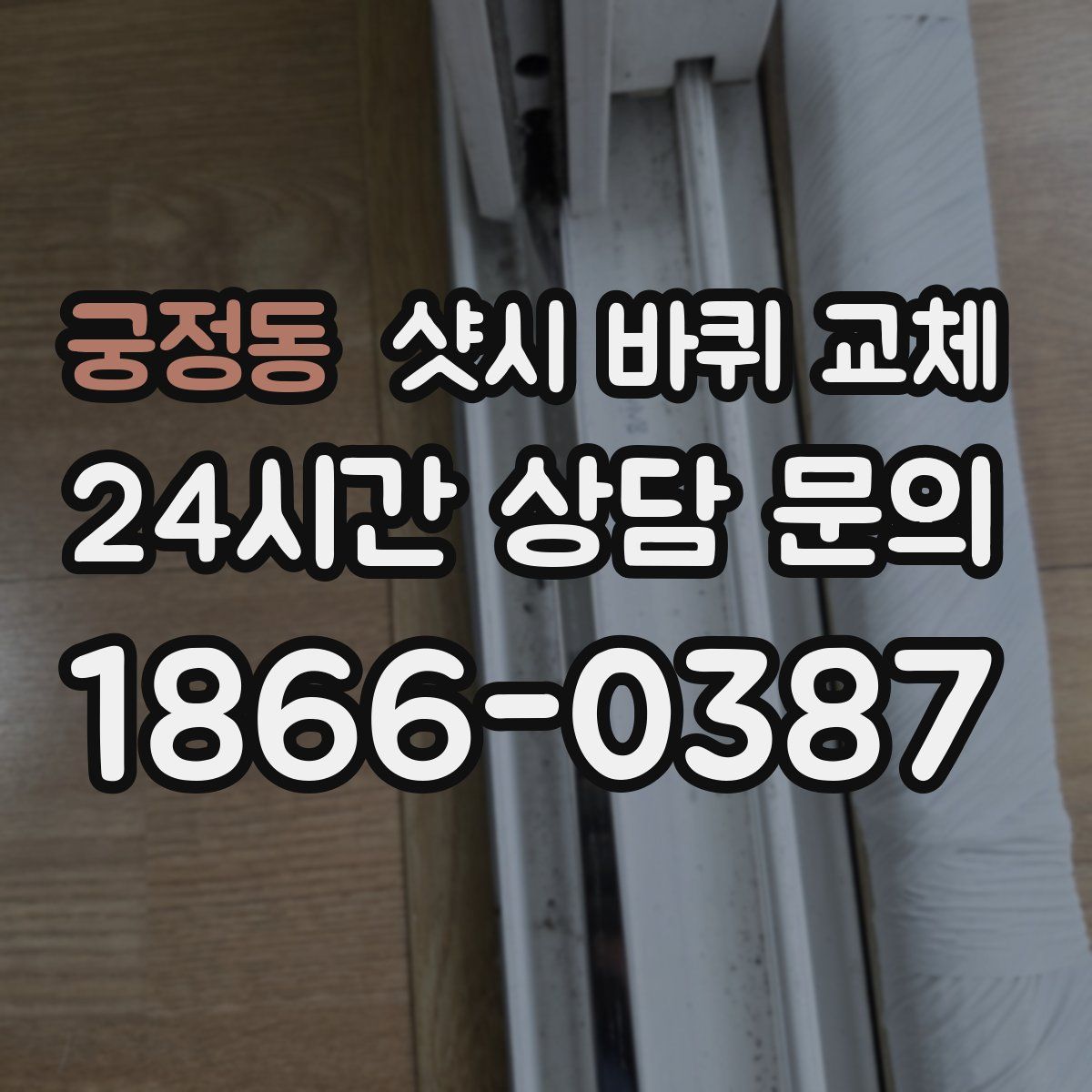 궁정동 샷시 바퀴 교체
