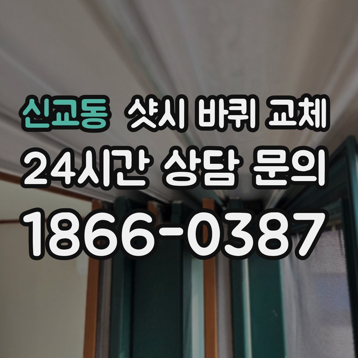 신교동 샷시 바퀴 교체