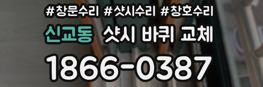 신교동 샷시 바퀴 교체