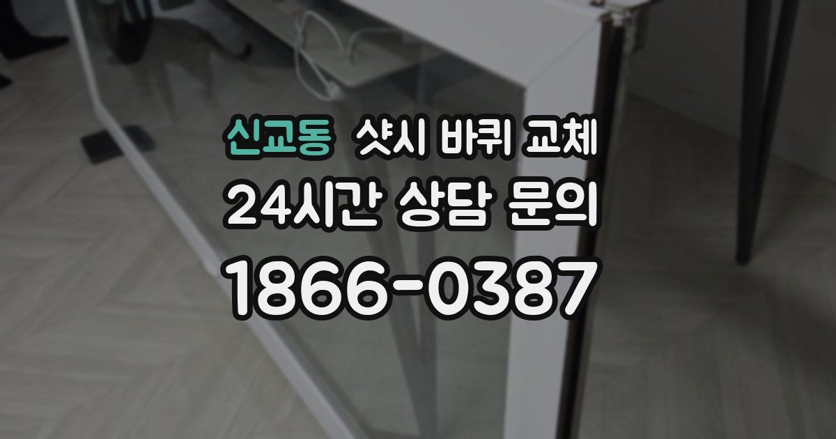 신교동 샷시 바퀴 교체