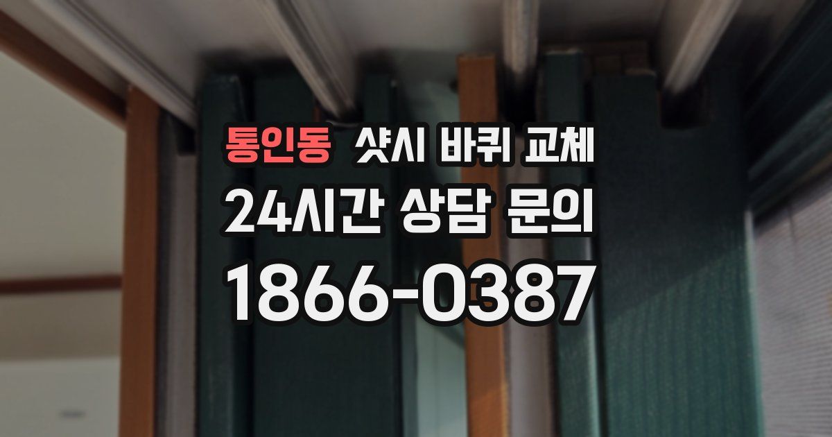 통인동 샷시 바퀴 교체