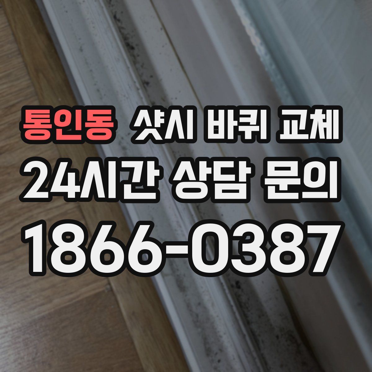 통인동 샷시 바퀴 교체