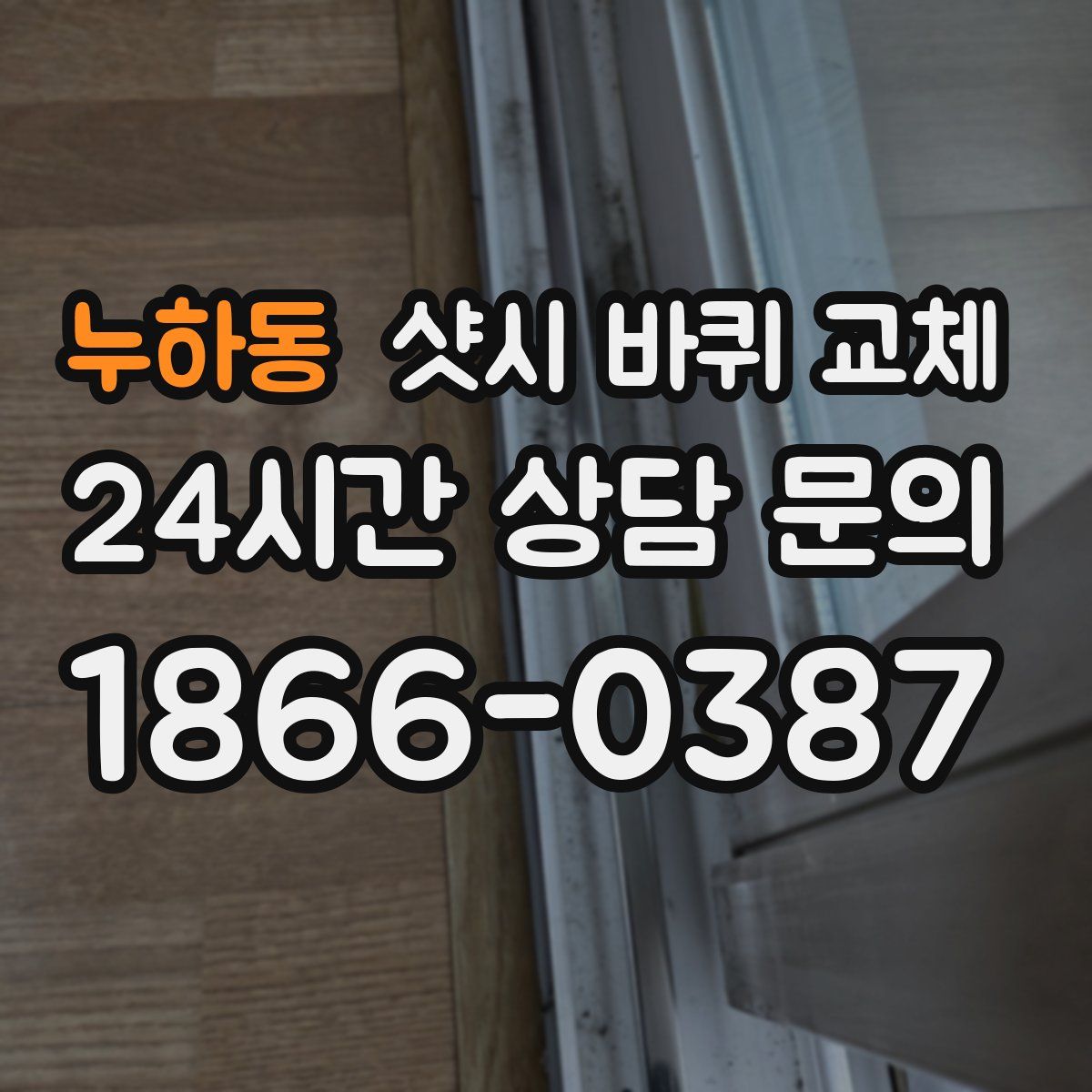누하동 샷시 바퀴 교체