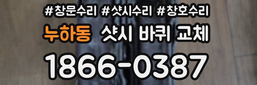 누하동 샷시 바퀴 교체