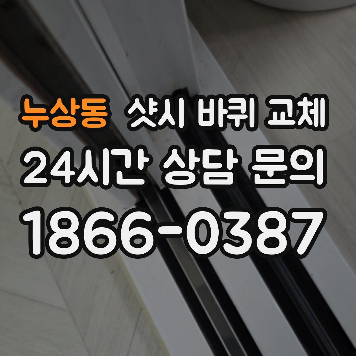 누상동 샷시 바퀴 교체