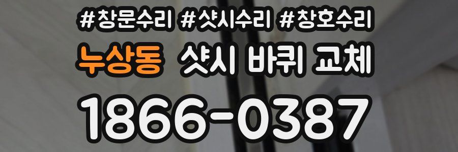 누상동 샷시 바퀴 교체