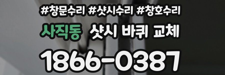 사직동 샷시 바퀴 교체
