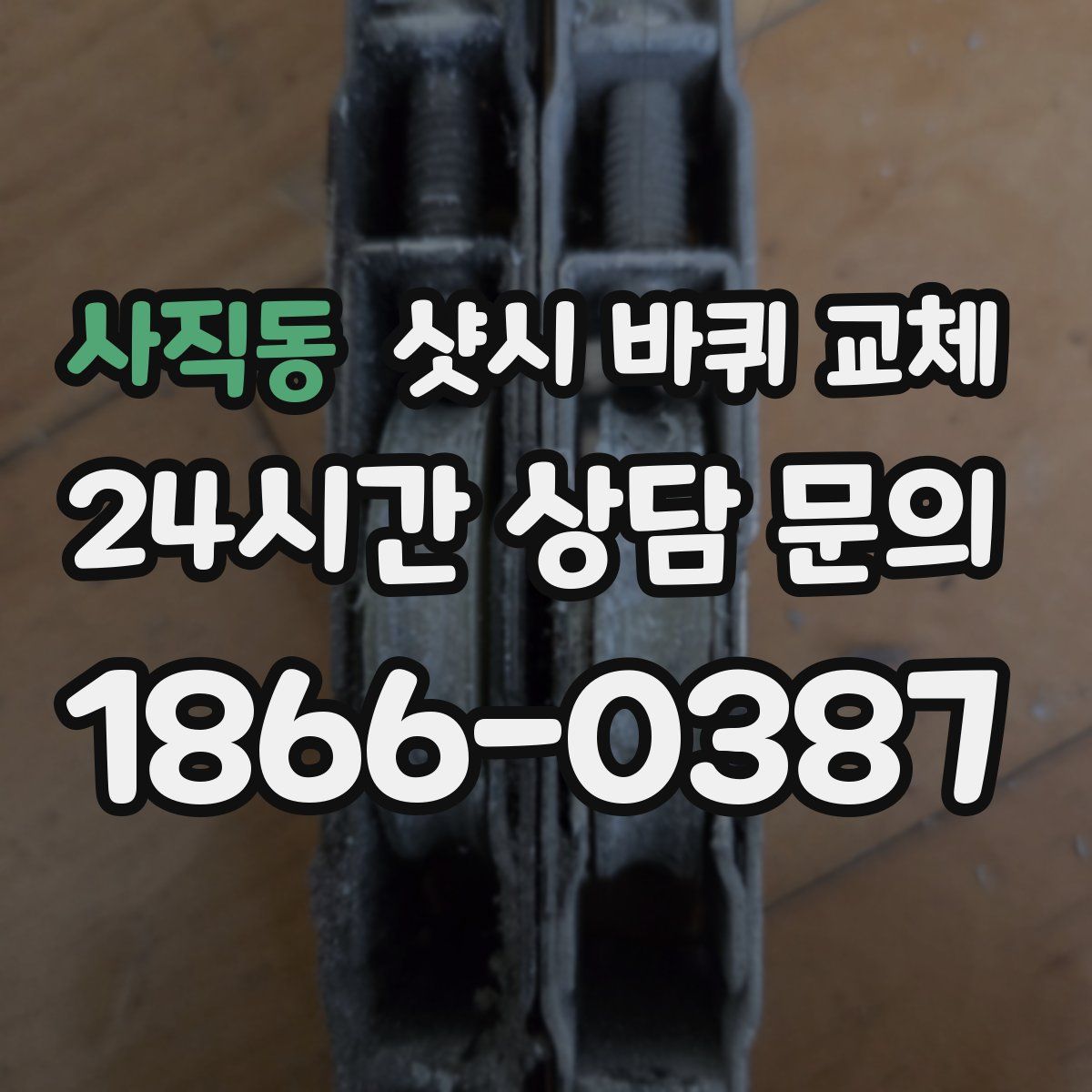 사직동 샷시 바퀴 교체