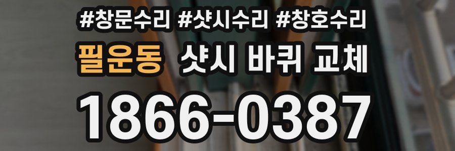 필운동 샷시 바퀴 교체