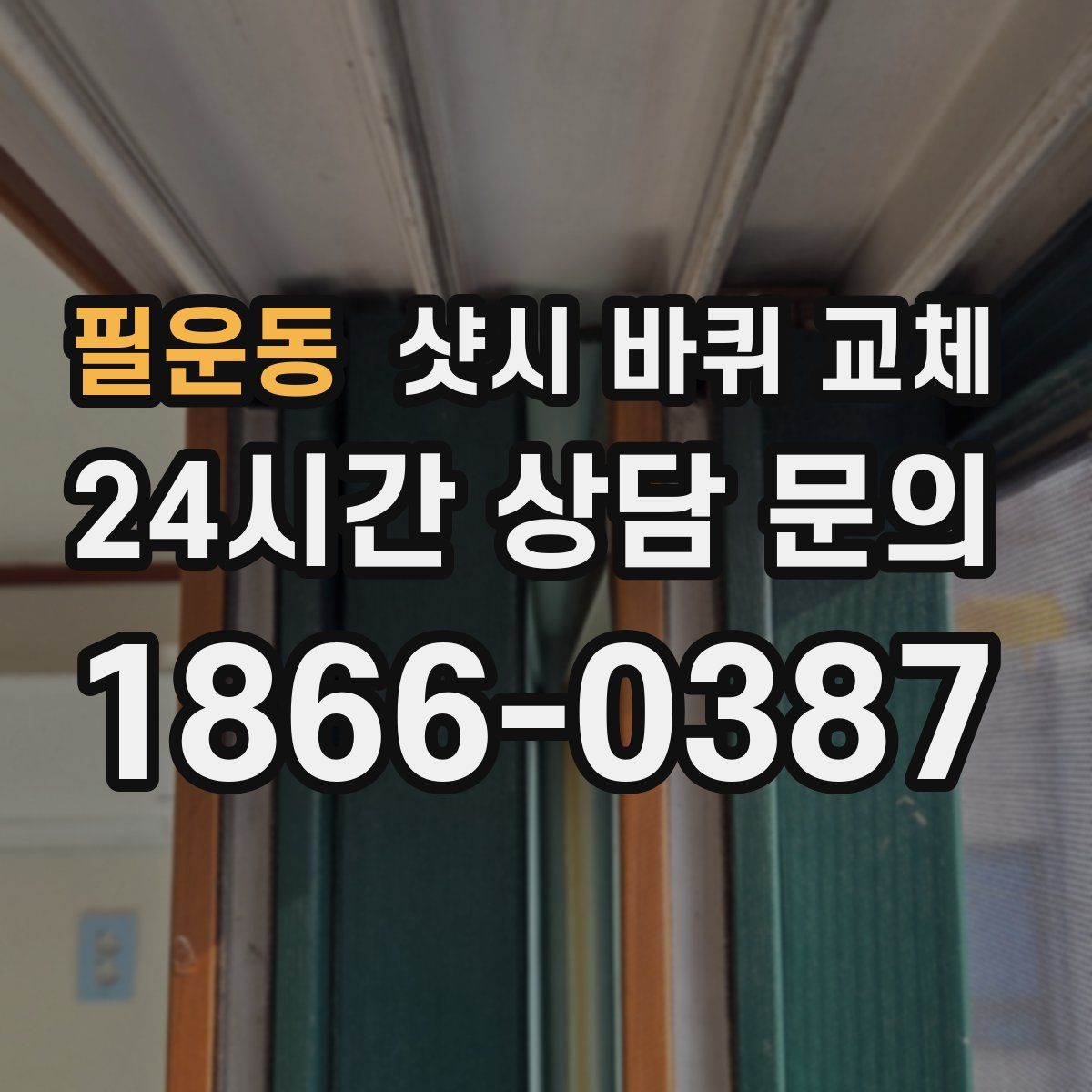 필운동 샷시 바퀴 교체