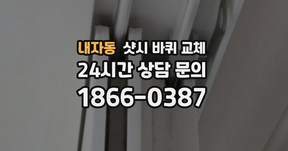 내자동 샷시 바퀴 교체