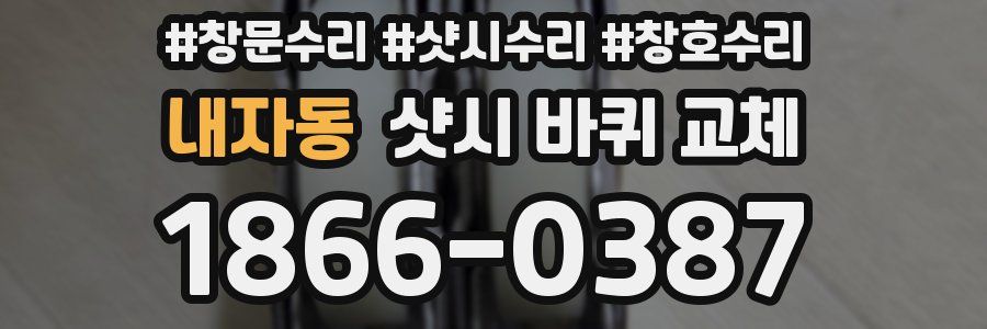 내자동 샷시 바퀴 교체