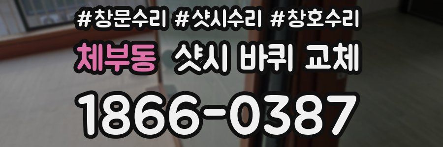 체부동 샷시 바퀴 교체