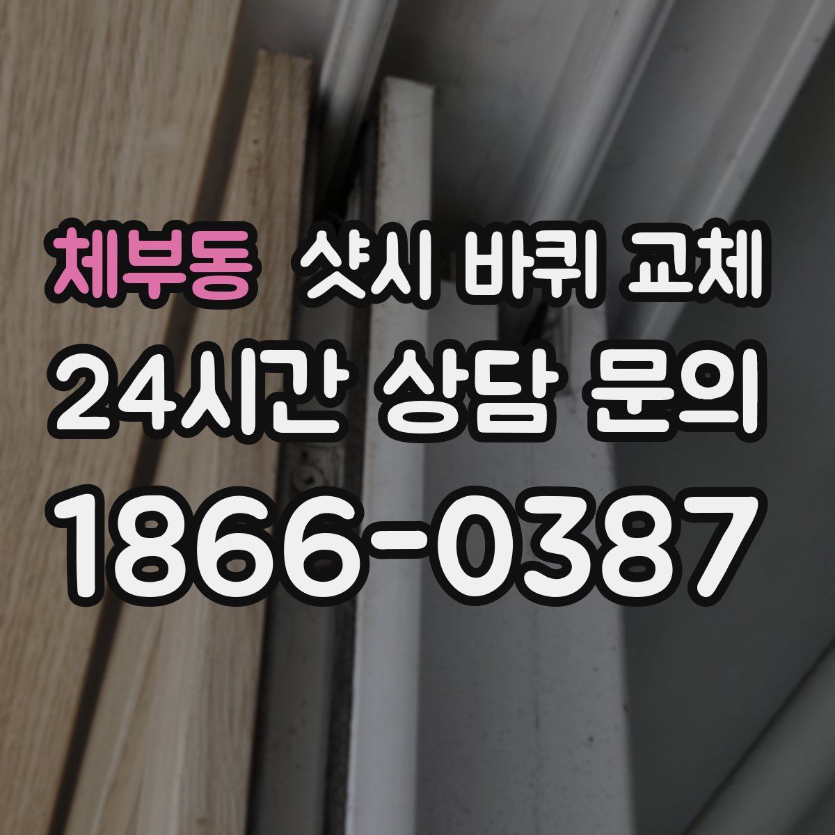 체부동 샷시 바퀴 교체