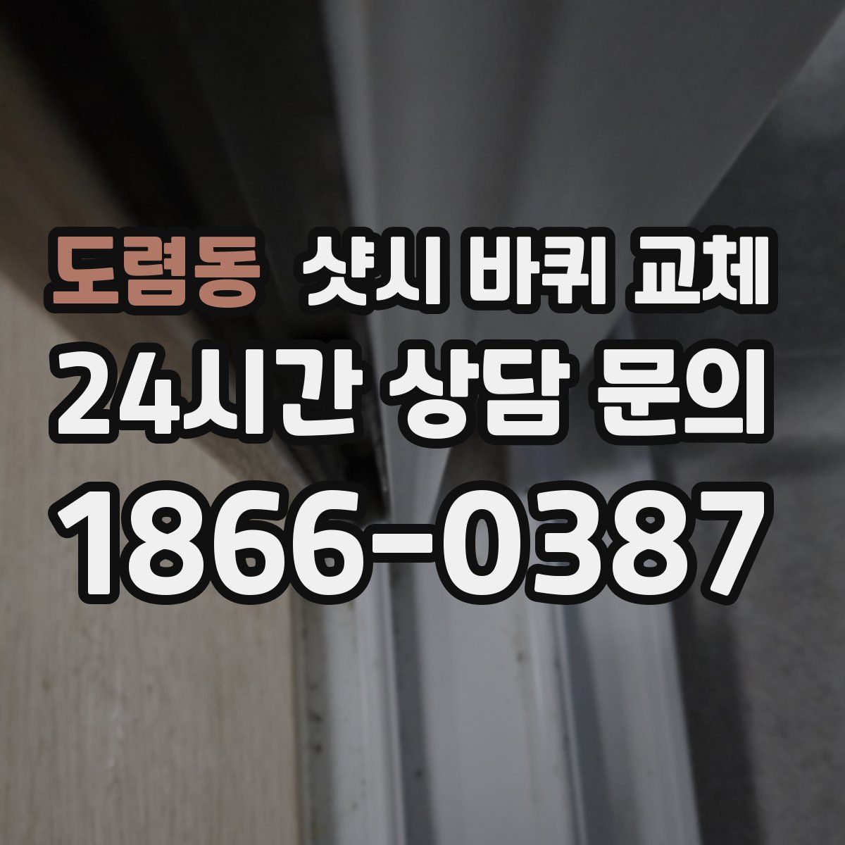 도렴동 샷시 바퀴 교체