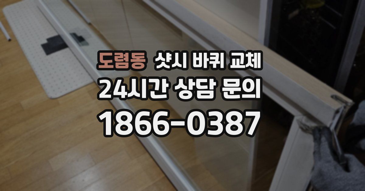 도렴동 샷시 바퀴 교체
