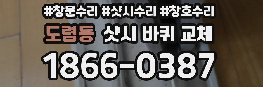 도렴동 샷시 바퀴 교체