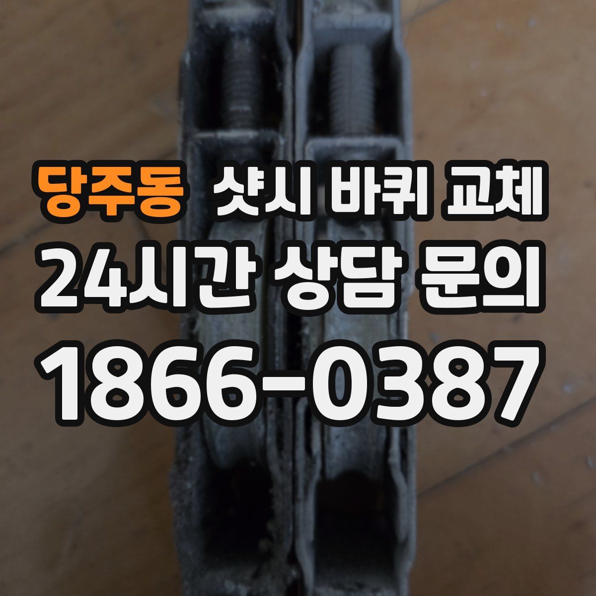 당주동 샷시 바퀴 교체