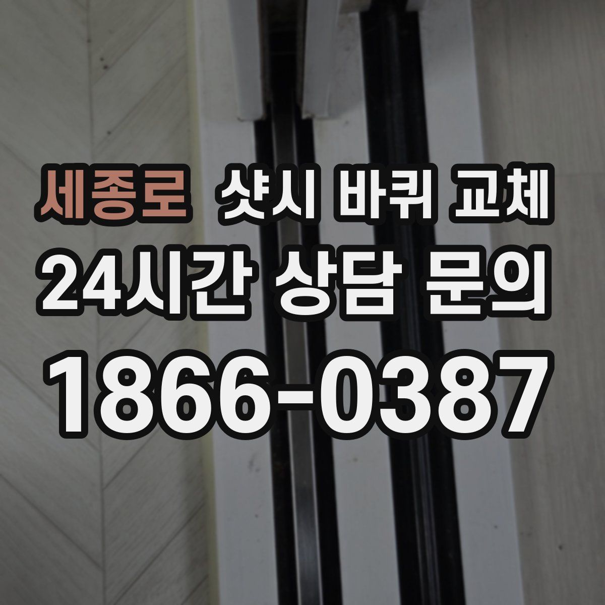 세종로 샷시 바퀴 교체