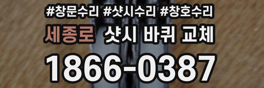 세종로 샷시 바퀴 교체