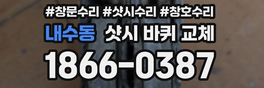 내수동 샷시 바퀴 교체