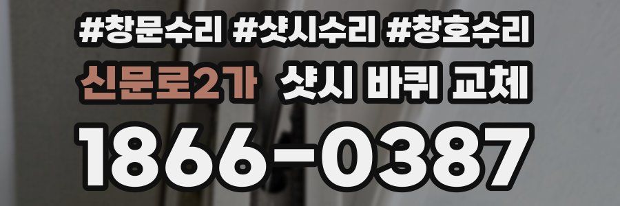 신문로2가 샷시 바퀴 교체