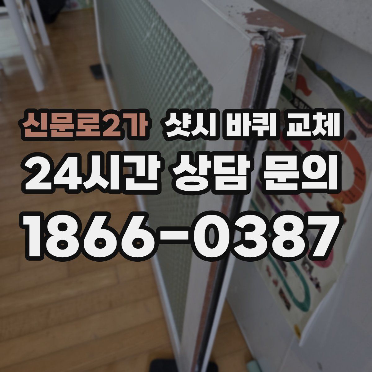 신문로2가 샷시 바퀴 교체