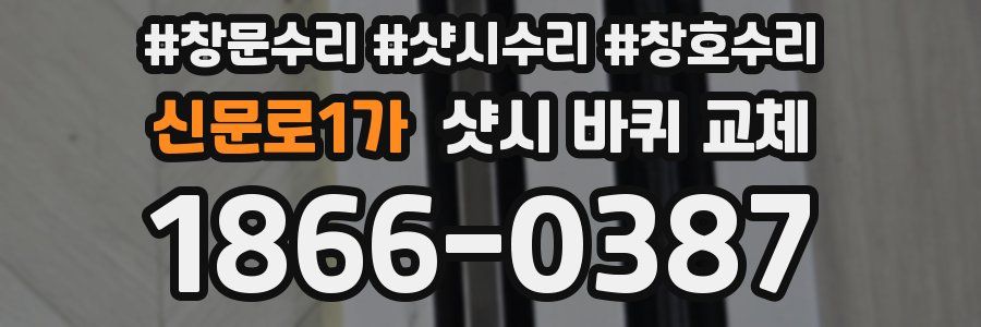 신문로1가 샷시 바퀴 교체