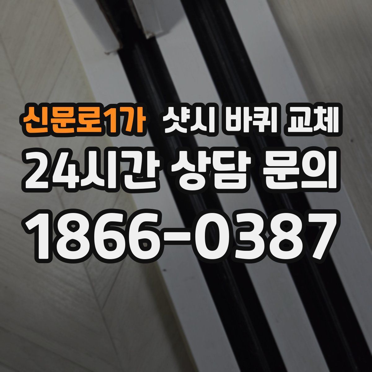 신문로1가 샷시 바퀴 교체
