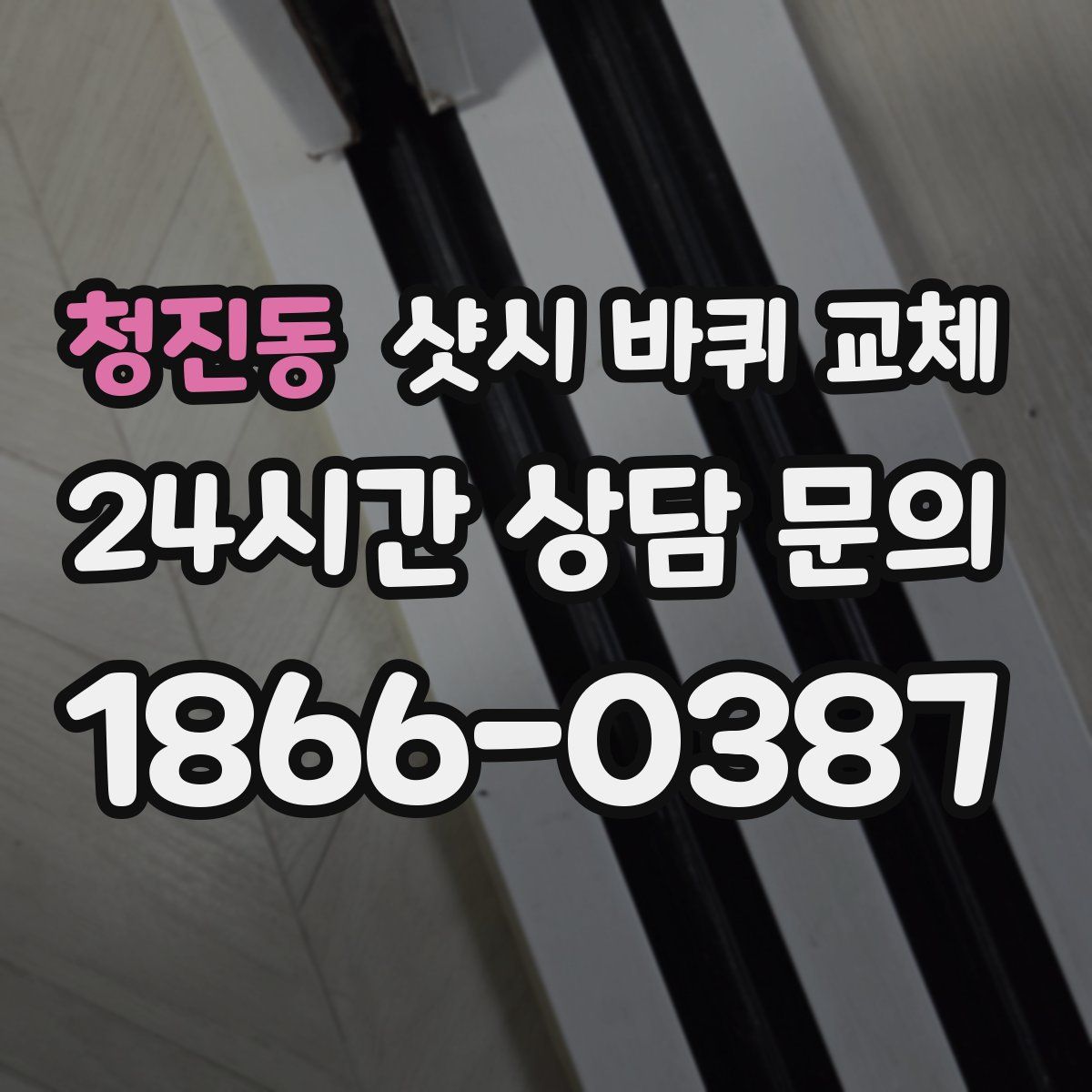 청진동 샷시 바퀴 교체