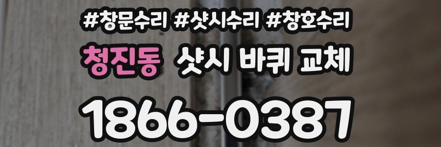 청진동 샷시 바퀴 교체