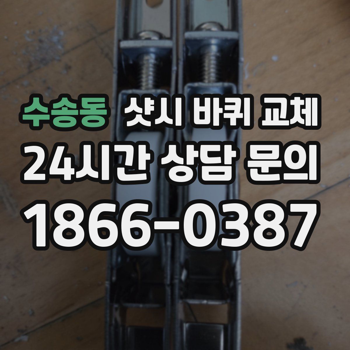 수송동 샷시 바퀴 교체