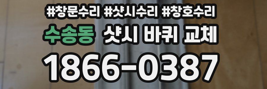 수송동 샷시 바퀴 교체
