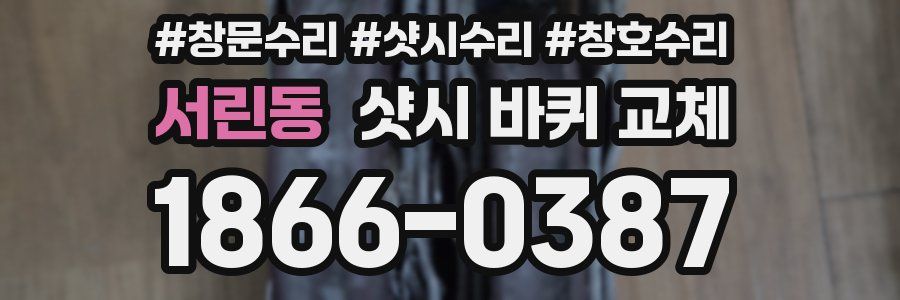 서린동 샷시 바퀴 교체