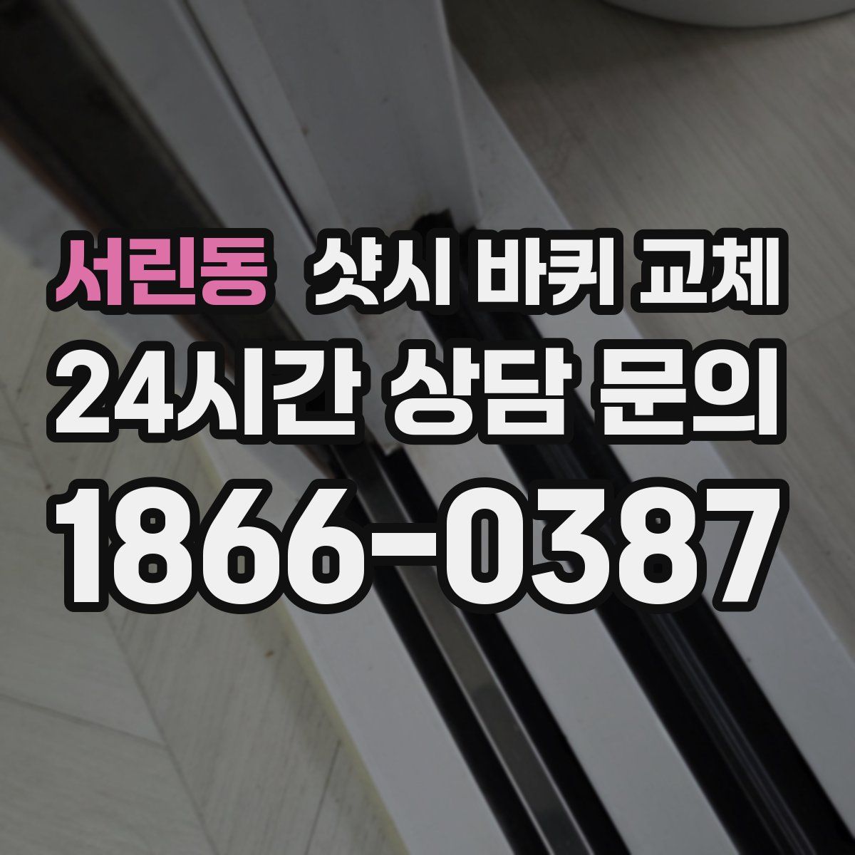 서린동 샷시 바퀴 교체