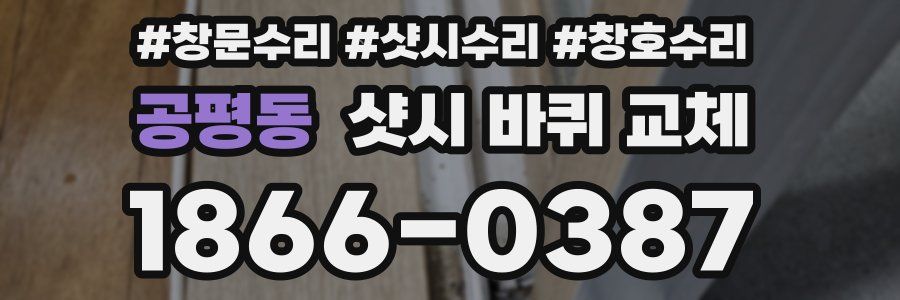공평동 샷시 바퀴 교체