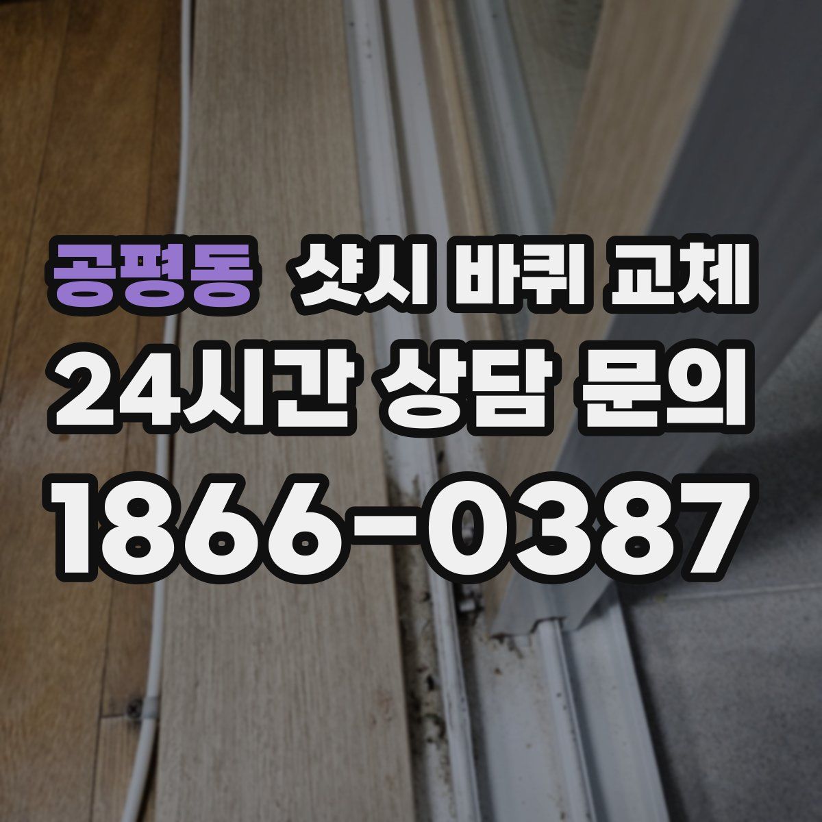 공평동 샷시 바퀴 교체