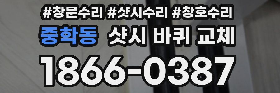 중학동 샷시 바퀴 교체